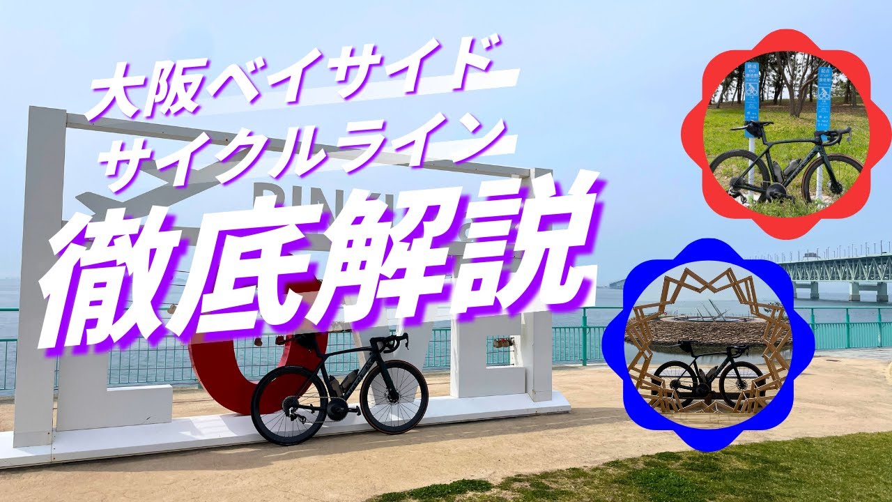【大阪・関西万博】大阪ベイサイドサイクルラインで関空へ！南大阪を知ろう走ろう！【ルート解説】
