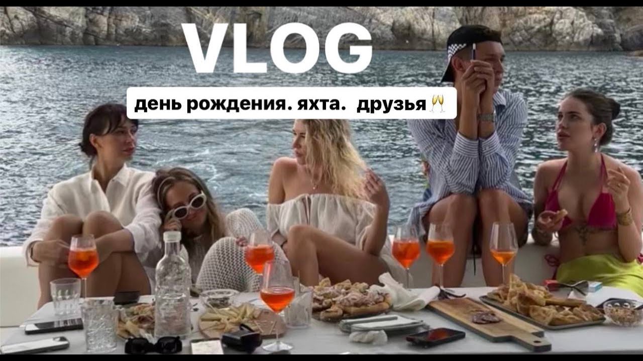 VLOG |  отмечаем день рождения на яхте в Италии🥂