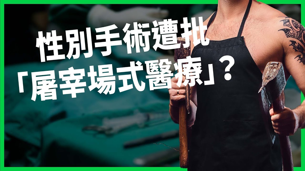 便宜沒好貨？伊朗性別重置手術遭批「屠宰場式醫療」？兩週出院竟留下終身傷害？【TODAY 看世界】