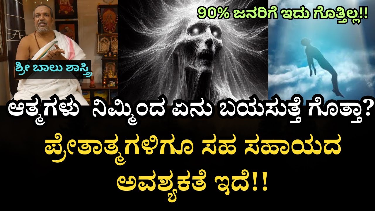 ಪ್ರೇತಾತ್ಮಗಳು ಎಲ್ಲಿ ಸುತ್ತಾಡಿ ಬಂದರು ಪರಿಹಾರ ಇಲ್ಲ!😱 90% ಮನುಷ್ಯರಿಂದ ಅದಕ್ಕೆ ಸಹಾಯ ಬೇಕು!!  GarudaPurana Ep6