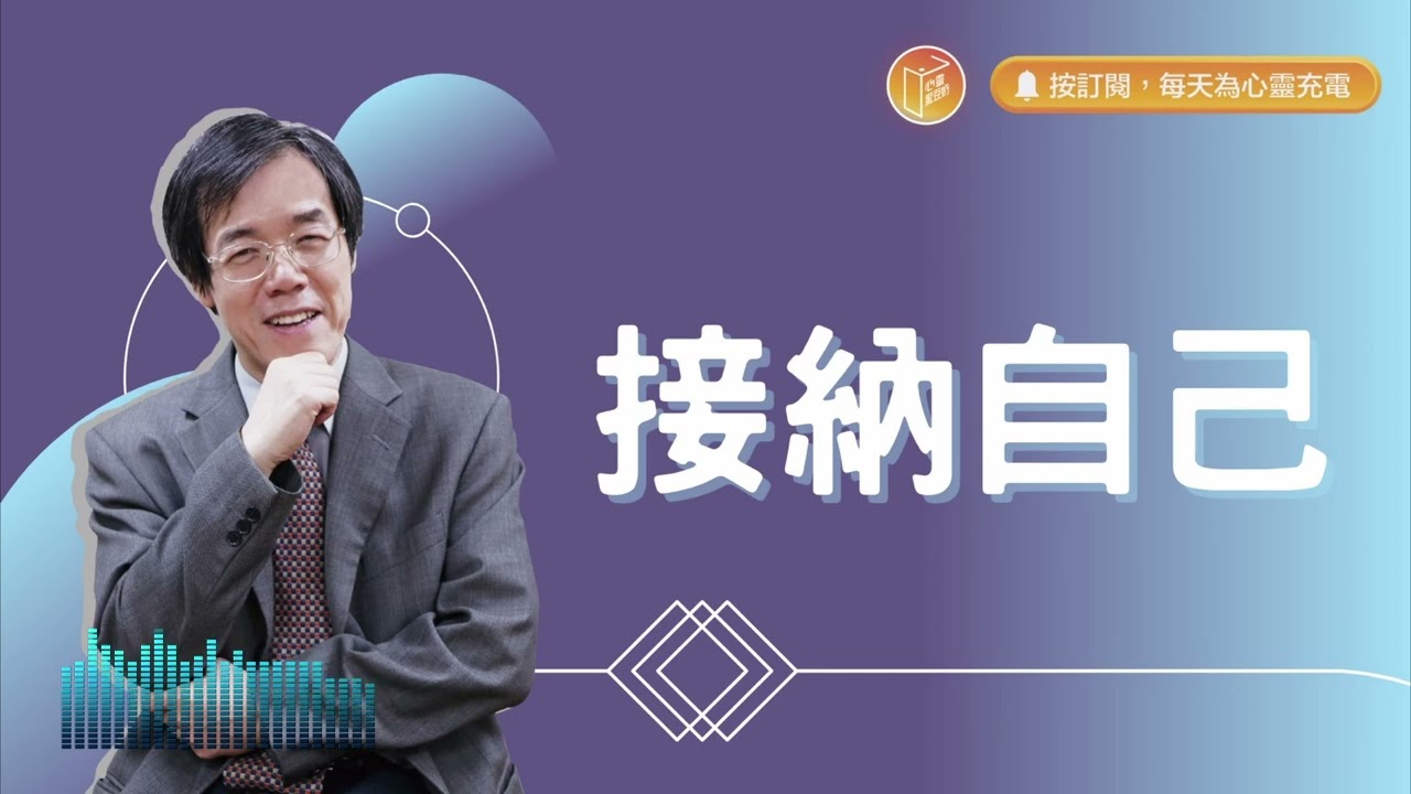 你有活出自己的原廠設定嗎？【#心靈蜜豆奶】接納自己/劉群茂_20240318