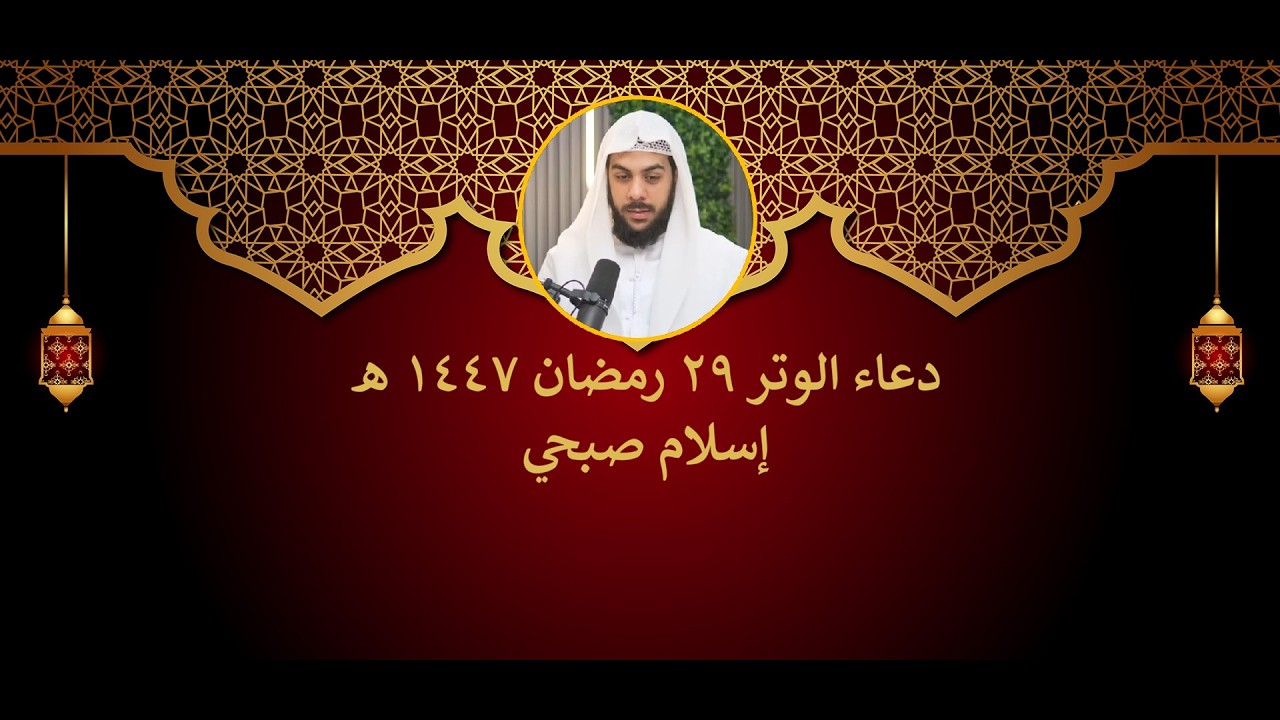 دعاء الوتر || 29 رمضان || إسلام صبحي