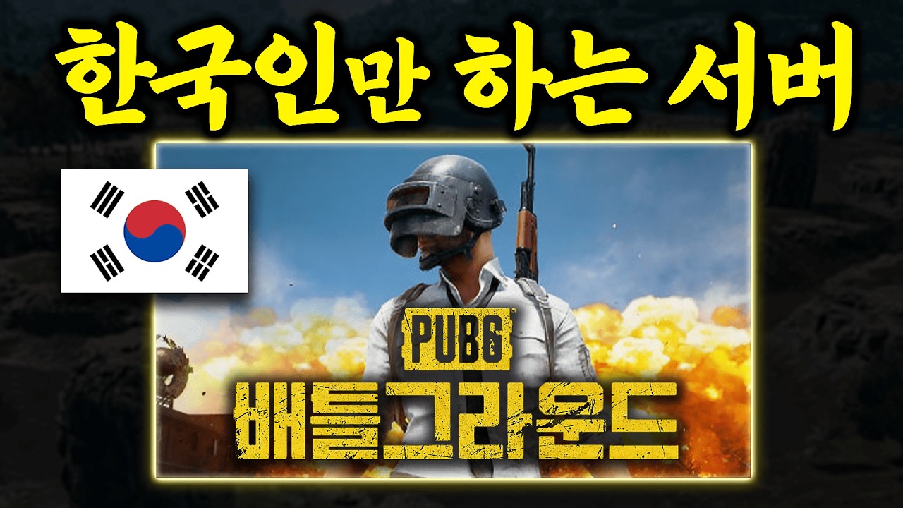 한국의 강한자들만 모인다는 서버 ( 놀라운 카카오배그 근황 )