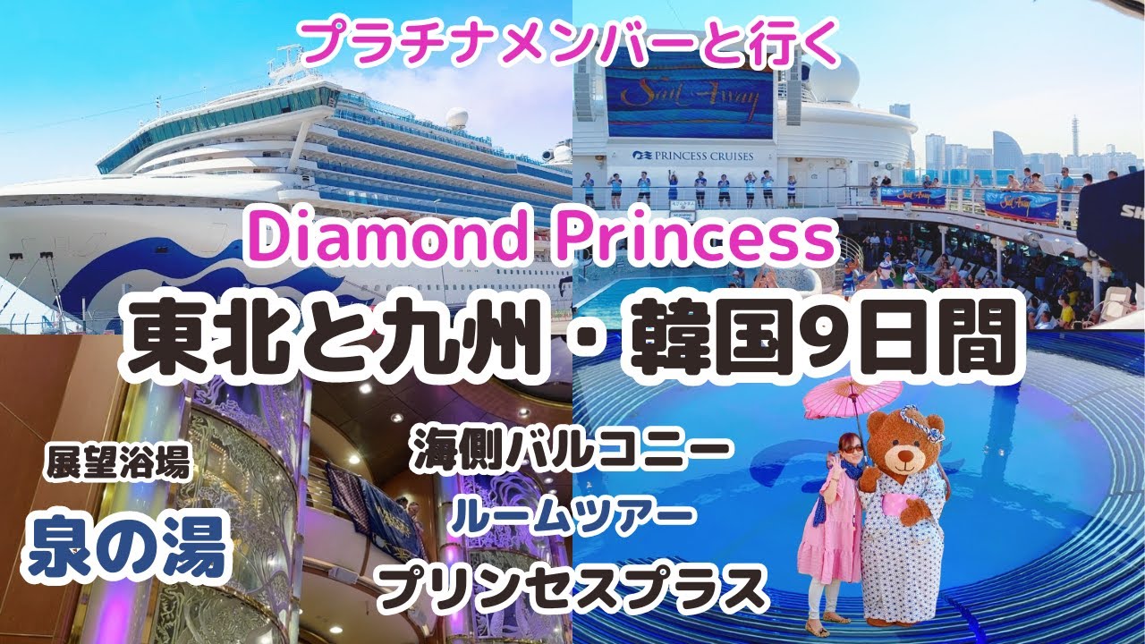 【初めてのDiamond Princess EP1】鹿児島/釜山/秋田/青森９日間/乗船日