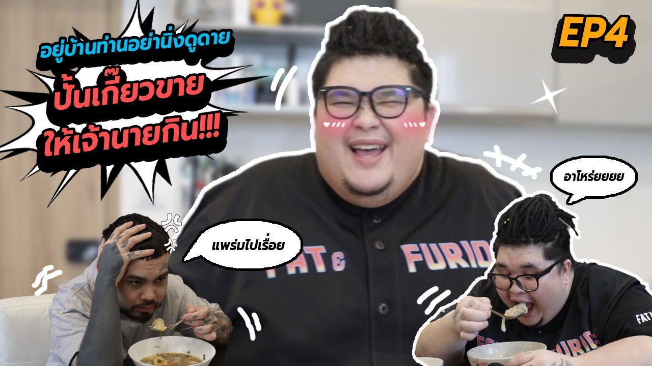 เลวานดอฟสกี้ ปี้ในกระต๊อบ Vlog EP.4 อยู่บ้านท่านอย่านิ่งดูดาย ปั้นเกี๊ยวขายให้เจ้านายกิน