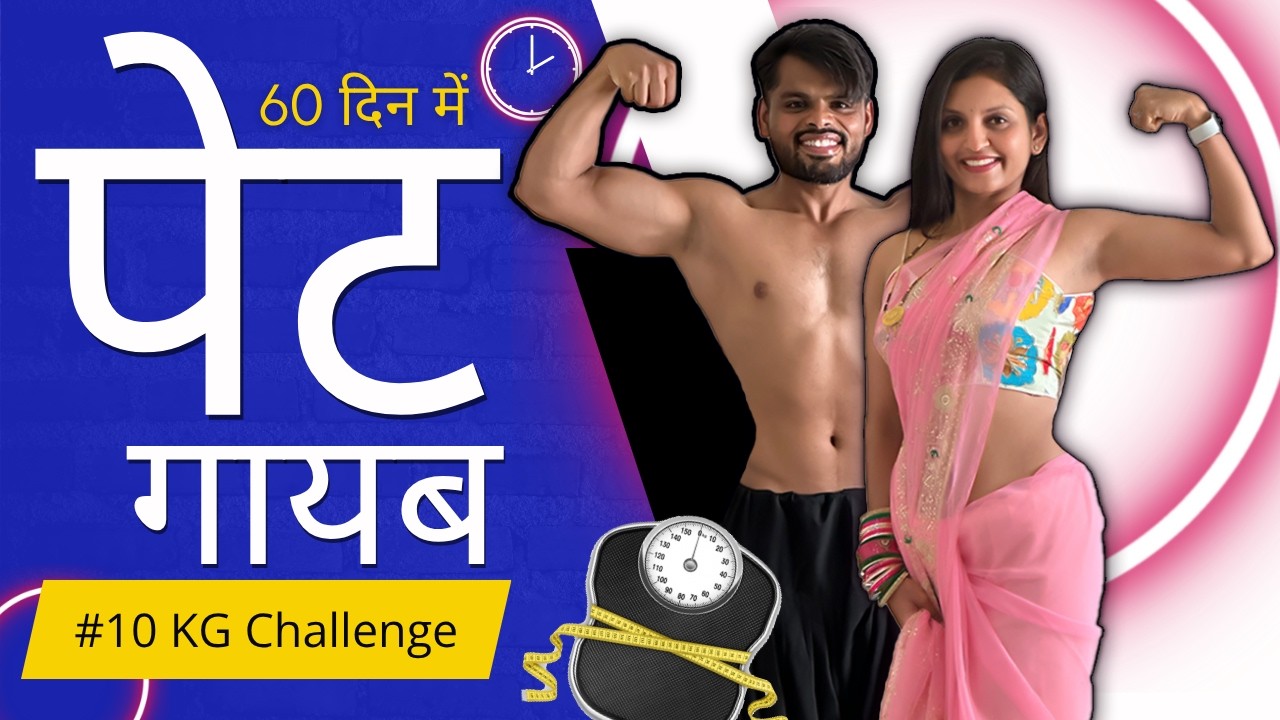 10 Kg Fat Loss | 2 महीने में पूरा बदलाव (Scientific तरीके से)