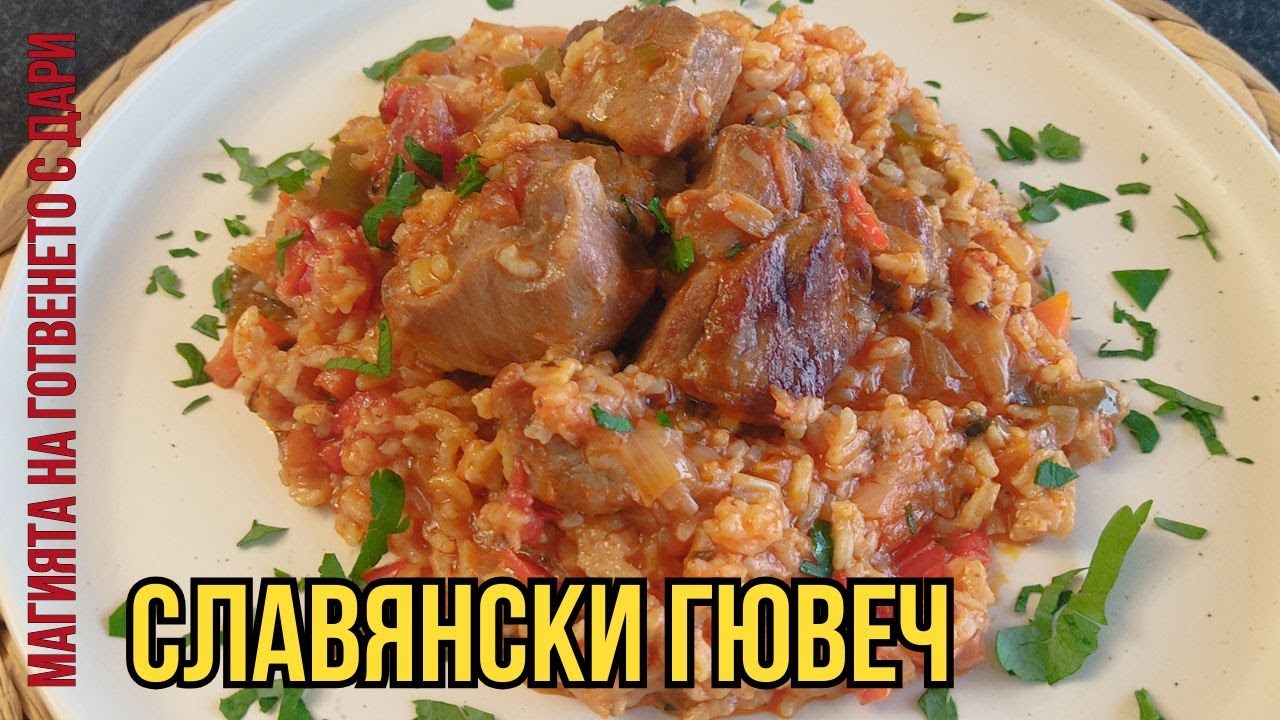 Славянски гювеч. Рецепта от А до Я👩‍🍳, subtitles available