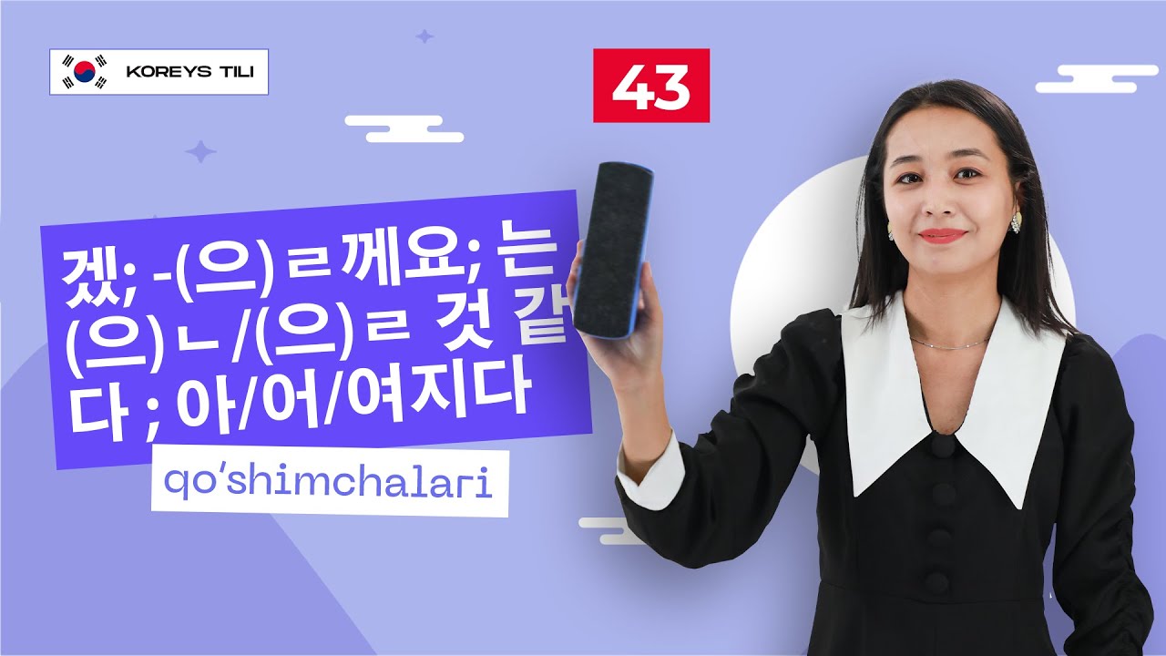 겠; -(으)ㄹ께요;-는/(으)ㄴ/(으)ㄹ 것 같다 ; -아/어/여지다 qo’shimchalari | 43-dars | Koreys tilini 0 dan o'rganish