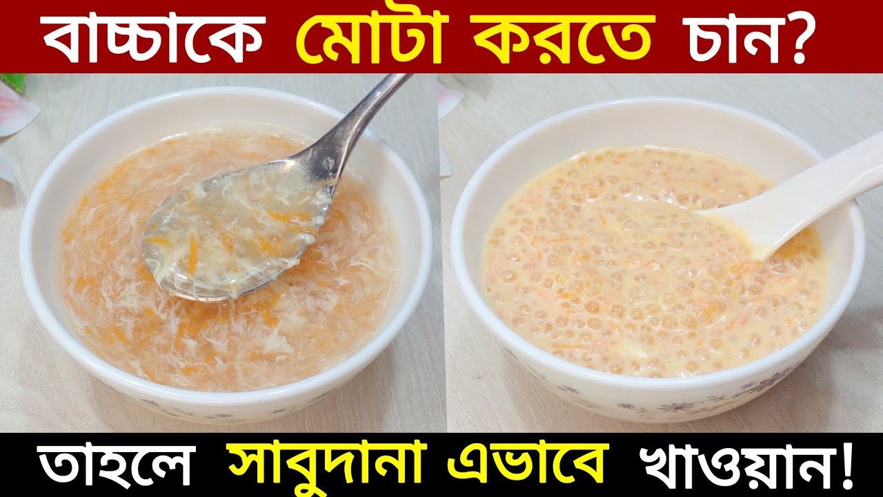 ৬ মাস-১০ বছর বয়সী বাচ্চাদের জন্য ২টি সাবুদানা রেসিপি/Sabudana Recipe For Baby/Baby Food Recipe