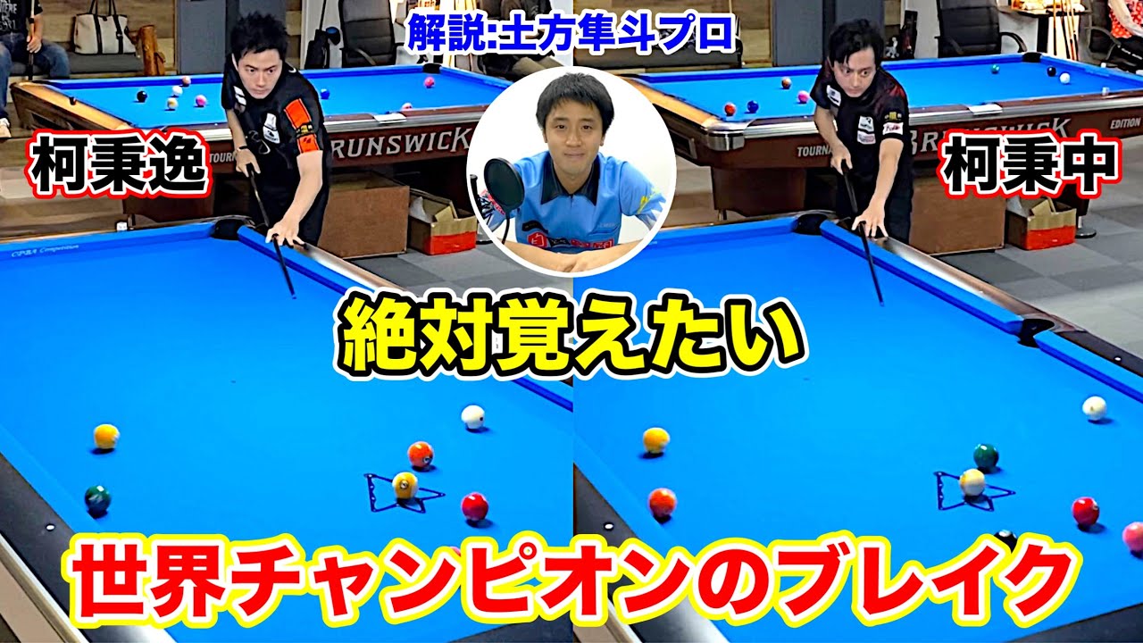 ビリヤード世界最強台湾の柯兄弟が来日‼︎試合を徹底解説〜柯秉中編〜