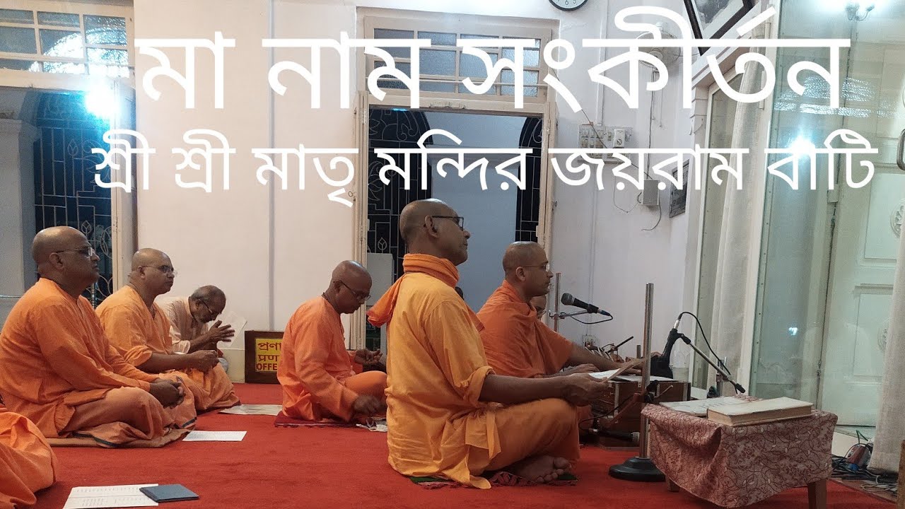 মা নাম সংকীর্তন, শ্রী শ্রী মাতৃ মন্দির জয়রাম বাটি //Ma Num Sankirtan,//2022