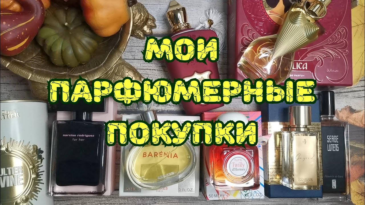 ❤️❤️❤️ Мои парфюмерные покупки