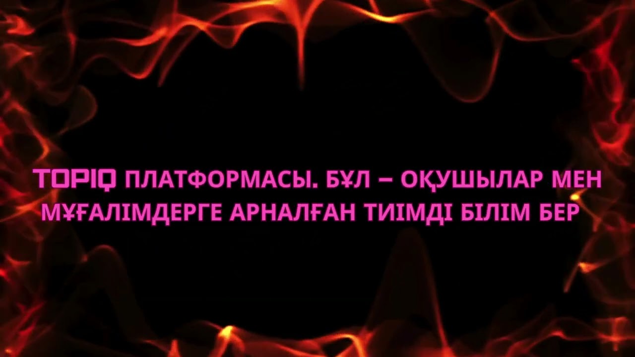 TopIQ цифрлық оқулықтар платформасы