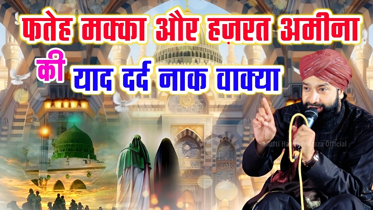 Fateh Makka K Baad Jab Huzoor Ko Hazrat Amina Ki Yaad Aai|Mufti Hammad Raza Moradabadi|New Takrir 