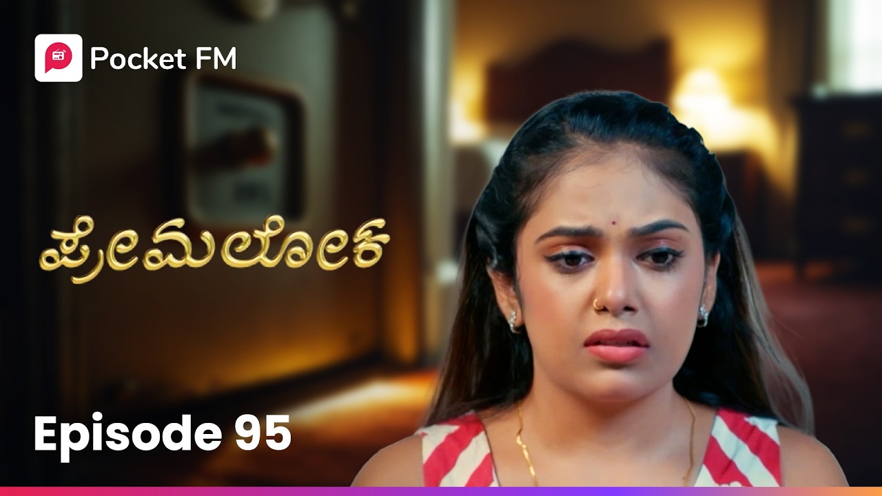 ಅವಳಿಗೆ ಸಿಕ್ಕಾಪಟ್ಟೆ ಗಾಬರಿ ಆಯ್ತು 😨 ಪ್ರೇಮಲೋಕ | Premaloka EP 95 | Kannada | Pocket FM