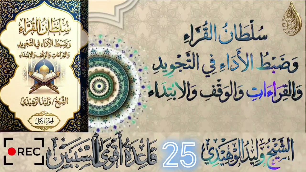 سلطان القراء وضبط الأداء في التجويد والقراءات والوقف والابتداء #الشيخ_وليد_الوهيدي#القران_الكريم