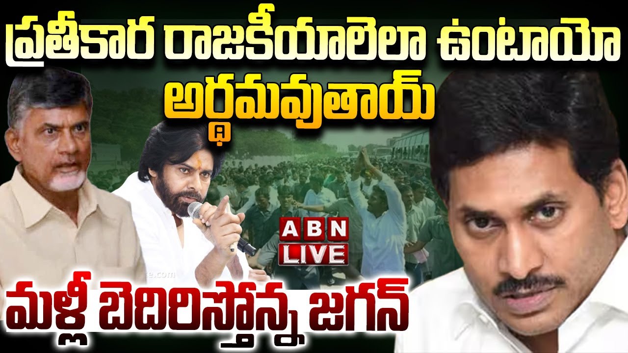 🔴LIVE : ప్రతీకార రాజకీయాలెలా ఉంటాయో అర్థమవుతాయ్..మళ్లీ బెదిరిస్తోన్న జగన్ | YS Jagan | ABN Telugu
