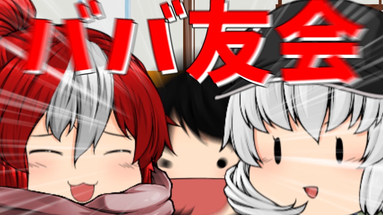 【ゆっくり茶番】おばさま達の集まり