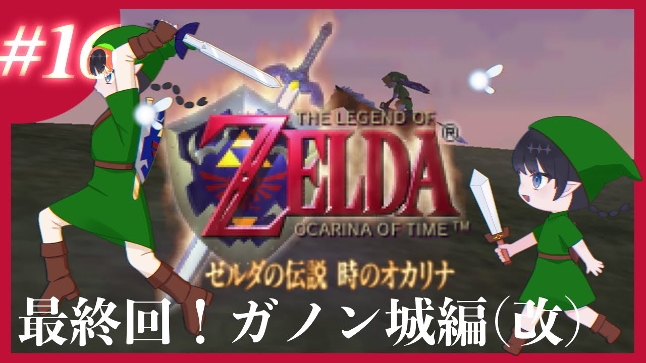 【ゼルダの伝説 時のオカリナ】打倒ガノンドロフ(改)【霞月じぷ/個人勢Vtuber】