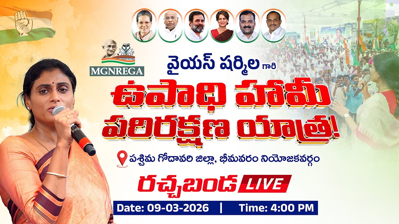 LIVE | AP Congress | APCC chief Y.S. Sharmila Reddy | Bhimavaram | Upadhi Haami parirakshna yatra
