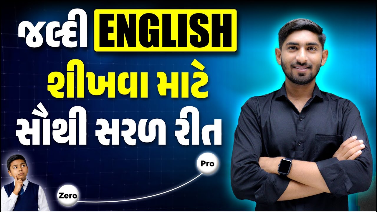 જલ્દી English શીખવા માટે સૌથી સરળ રીત | Guru of gujju