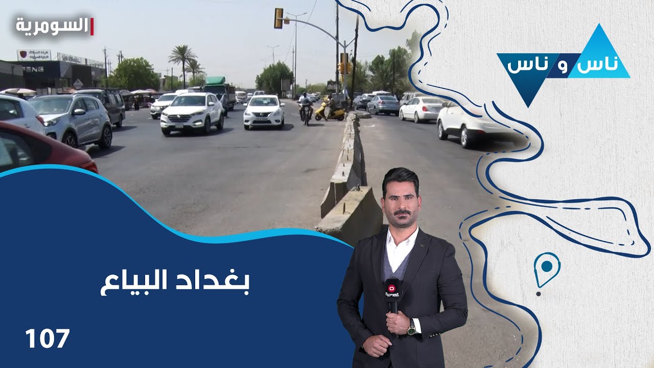 بغداد البياع - ناس وناس م٨ - الحلقة ١٠٧
