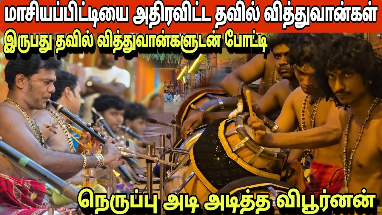 மாசியப்பிட்டியை அதிரவிட்ட தவில் வித்துவான்கள் | Srilanka Best Thavil Performance - Jaffna #thavil 