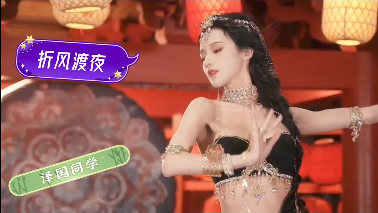 今日无事，勾栏听曲！《折风渡夜》泽国同学 我折一缕清风渡落雪的夜，我揽一缕清风寄孤独的月