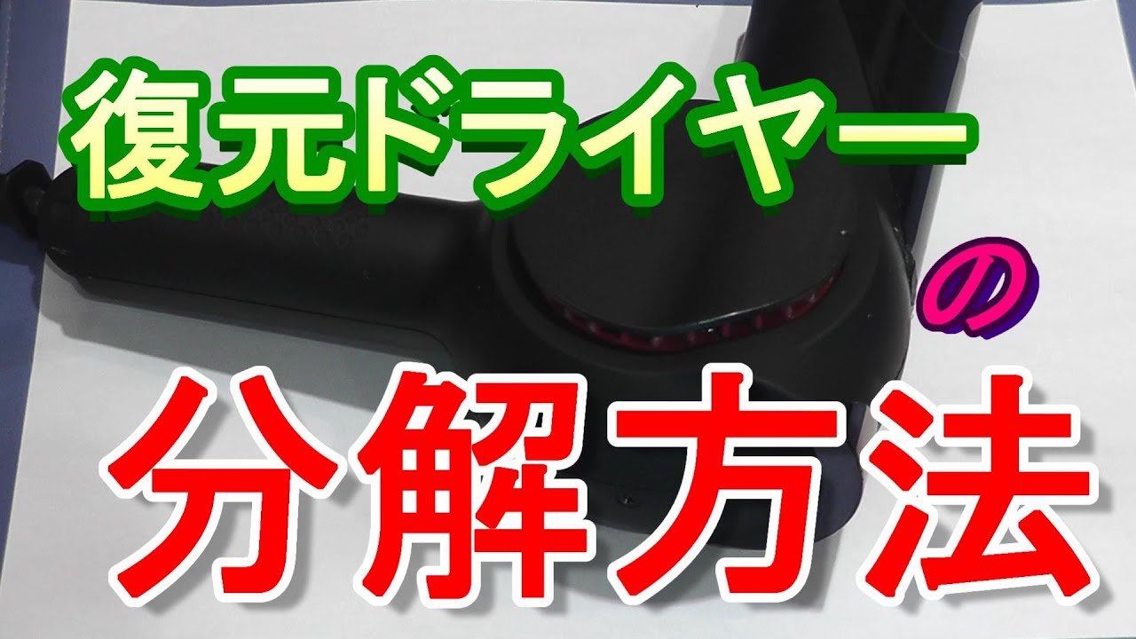 復元ドライヤー分解方法