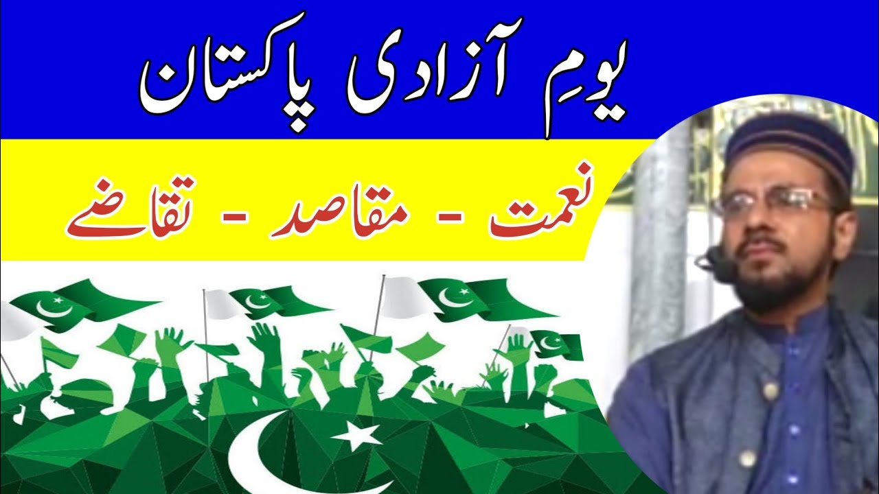 Youm e Azadi Pakistan | naimat - maqasid - taqazay | independence day | Hafiz Farhan Sanai