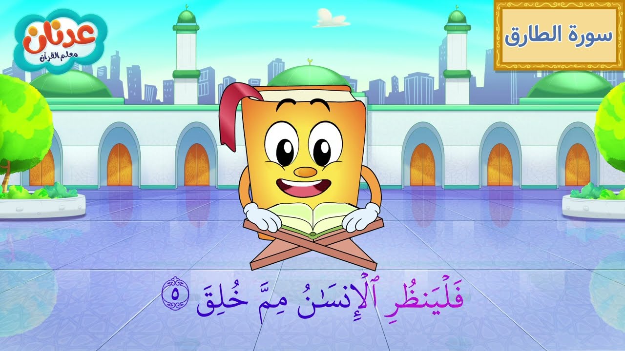 Quran for Kids Surah At-Tariq أسهل طريقة لحفظ القرآن للأطفال - سورة الطارق - الشيخ أحمد خليل شاهين