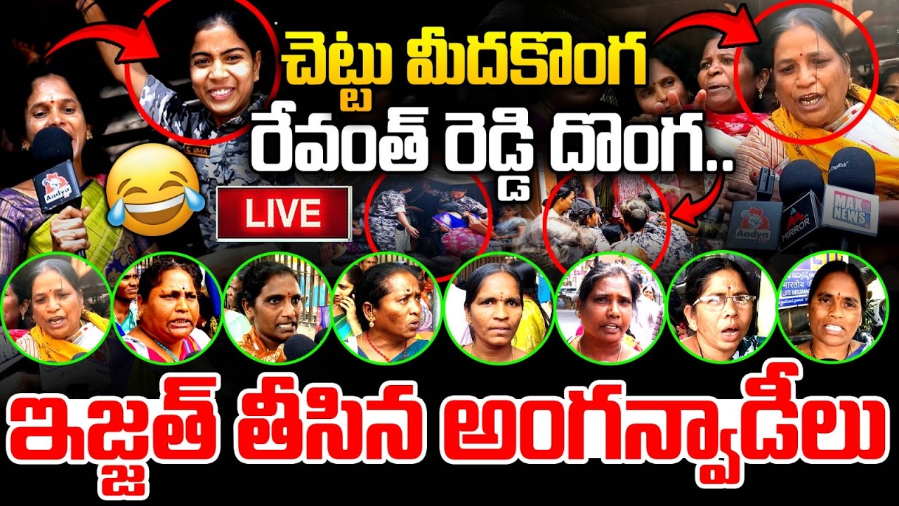 LIVE : రేవంత్ పై రెచ్చిపోయిన అంగన్వాడీలు.. Anganwadi Teachers Shocking Comments on CM Revanth | MT