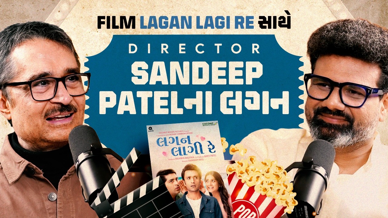 Gujarati Filmmaker Sandeep Patel સાથે લગન લાગી રે!