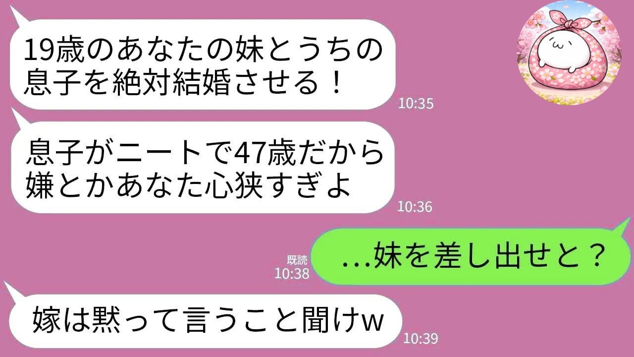 【LINE】19歳の妹を47歳ニートの義兄と結婚させろと言う義実家→夫まで「兄さんが気に入ってるしいいだろ！」→ブチギレた私が本気で制裁した結果ｗ