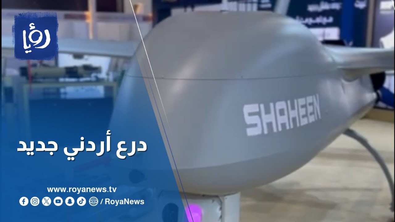 شاهين ترفع راية الصنع المحلي: الأردن يصنع نقلة نوعية في مجال الدفاع الجوي