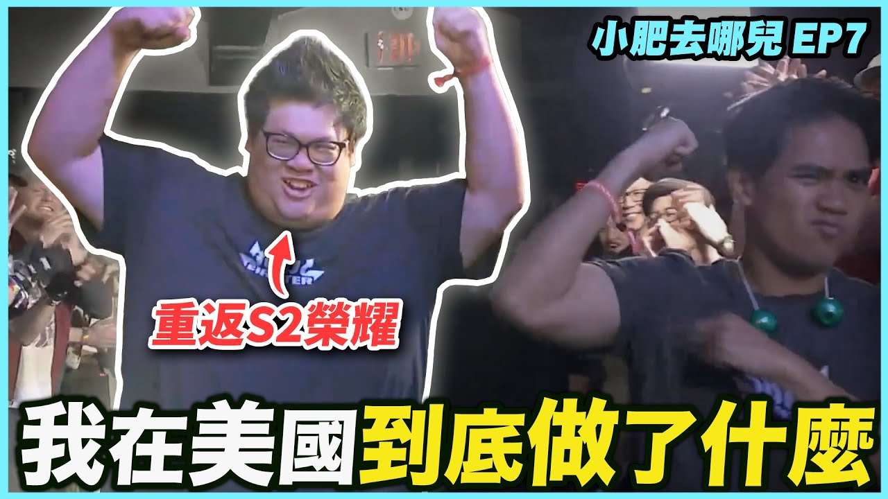 【Stanley】我在美國這五天做了什麼？戰魂鬥士競技場汎神開秀！橫掃各國實況主...聊天室狂刷再一年！Riot主辦提供的裝備全都穿不下！躲避球彩排時還意外拉傷！這活動是來欺負胖子的嗎？