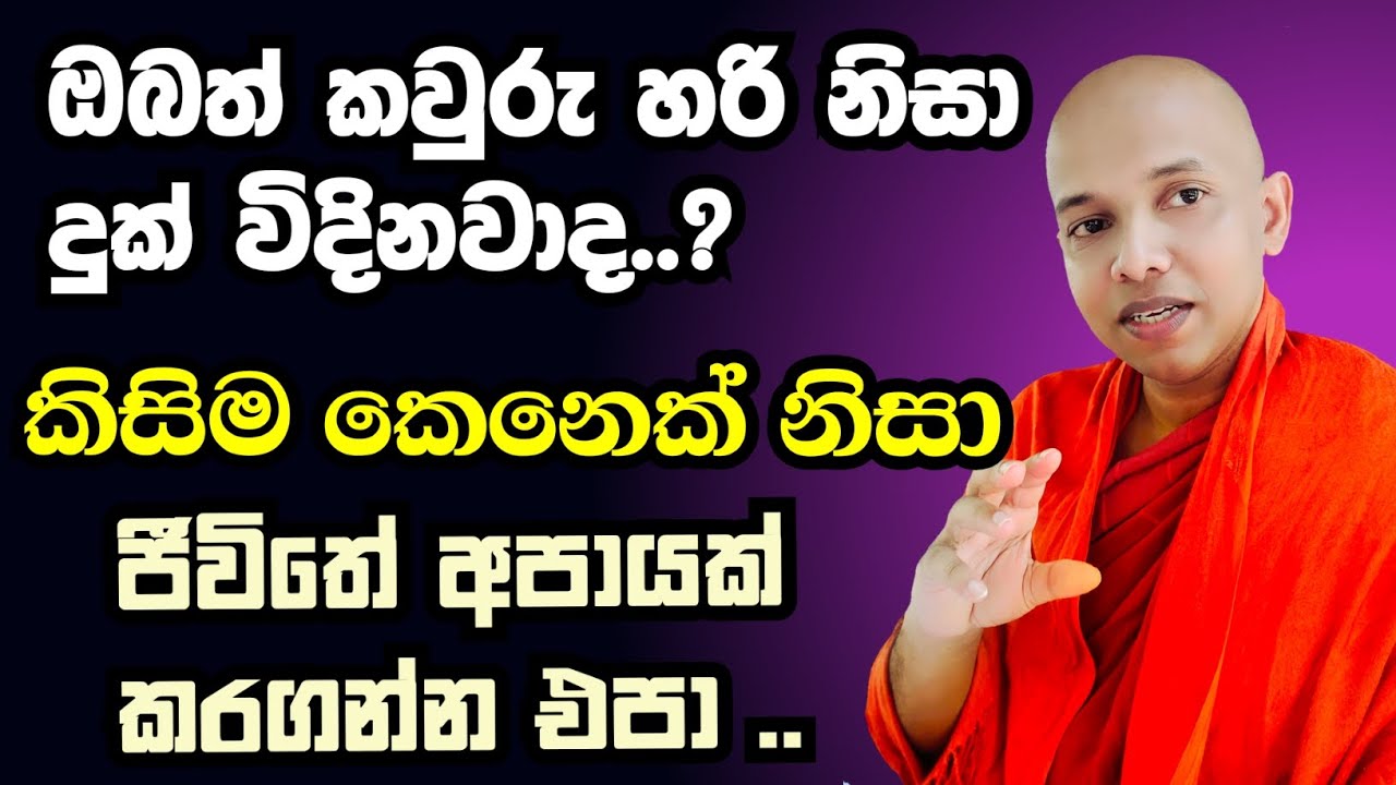 ඔබත් කවුරු හරි නිසා , දුක් විදිනවාද ..?  | ආයේ  කවදාවත් කිසිම කෙනෙක් නිසා දුක් විදින්න ඕනෙ නෑ