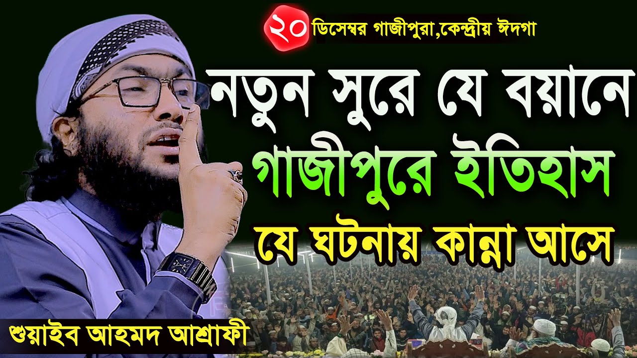 20/12/24,গাজীপুরে আবারো ইতিহাস হল যে বয়ানে,শুয়াইব আহমদ আশ্রাফী,Shuaib Ahmed Asrafi,new waz 2024