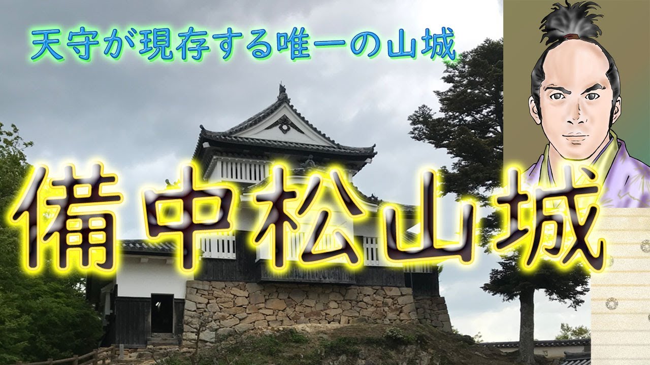 天守が現存する唯一の山城 備中松山城【慶次郎軍功記#31】