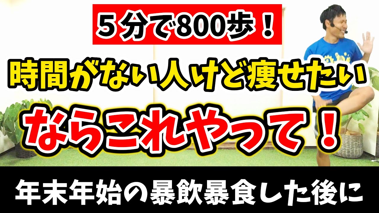 【5分で800歩!!痩せる室内散歩🔥】暴飲暴食リセット！家で5分だけ頑張ってしっかり痩せよう！【 痩せるダンス 】