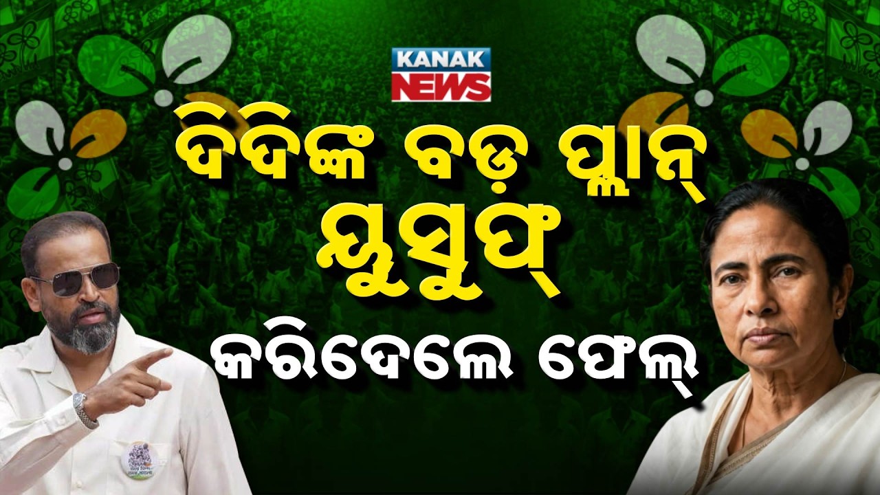Special Report: Yusuf Pathan Rejects Didi! Mamata Gets Biggest Political Shock