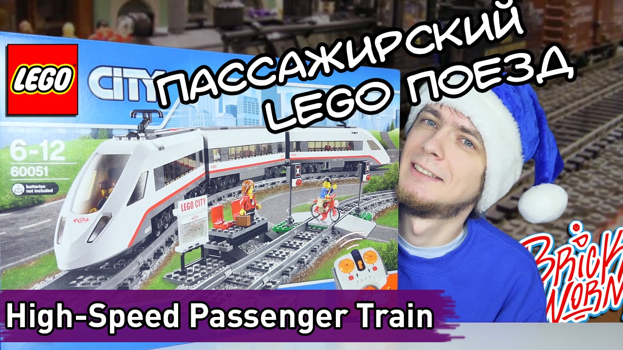 LEGO Скоростной Пассажирский Поезд (60051) - Brickworm