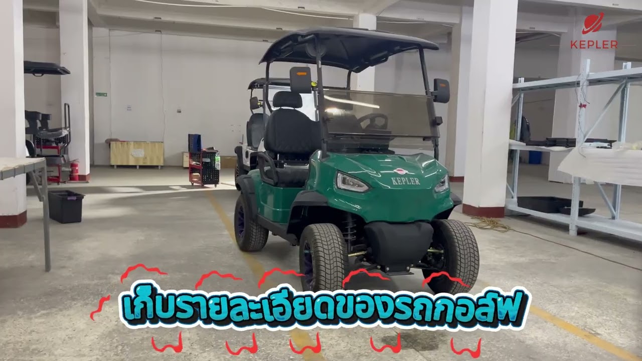 VLOG รีวิวโรงงานผลิตรถกอล์ฟไฟฟ้า BANGKOK KEPLER VEHICLE MANUFACTURING.