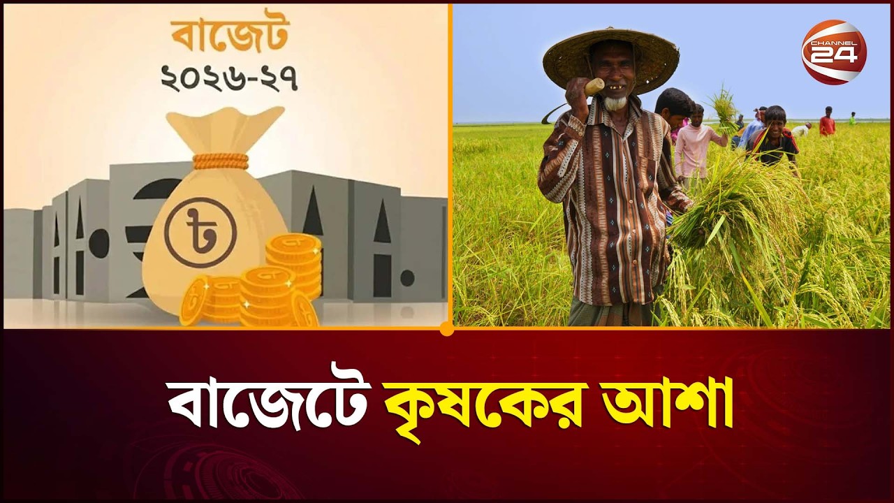 বাজেটে কৃষি ও জলবায়ু পরিবর্তন মোকাবিলায় বিশেষ গুরুত্ব | Bangladesh Budget | Agriculture | Channel 24