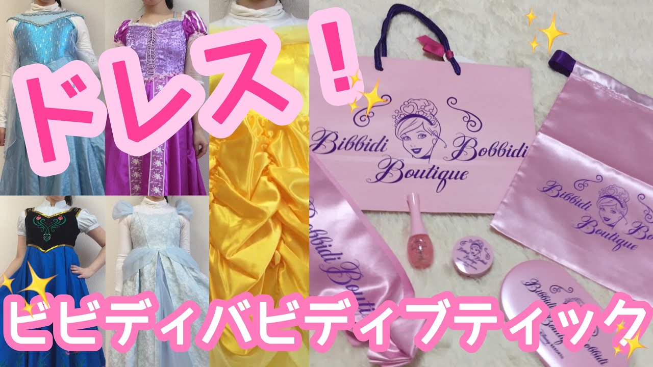 【ビビディ・バビディ・ブティック】🎀🏰ドレス紹介🦄🎀