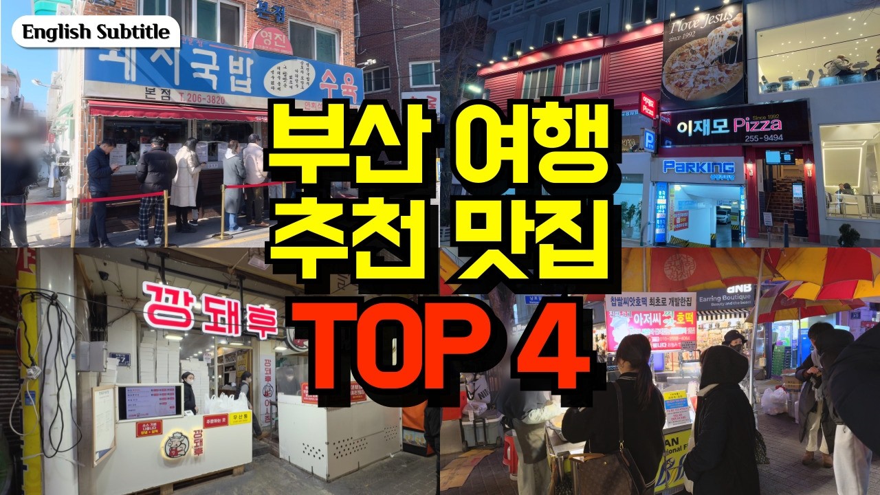 부산 여행 추천 맛집 TOP4 여기 안가고 그냥 갈라고?? | MUST REGRET, If you skip these restaurants in Busan.