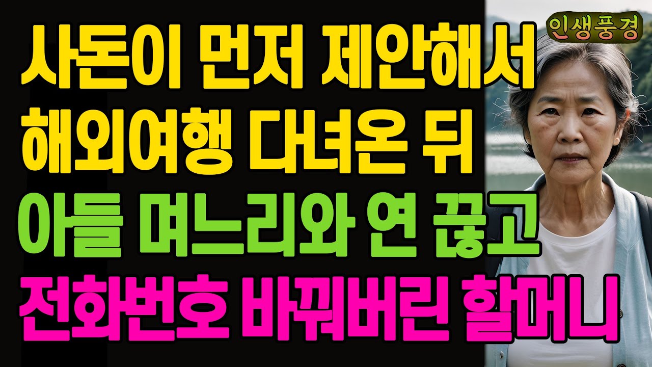 사돈이 먼저 제안해서 해외여행 다녀온 뒤 아들 며느리와 연 끊고 전화번호 바꿔버린 할머니 노년의 삶의 지혜 행복한 노후생활 부모자식갈등 사연 이야기 오디오북
