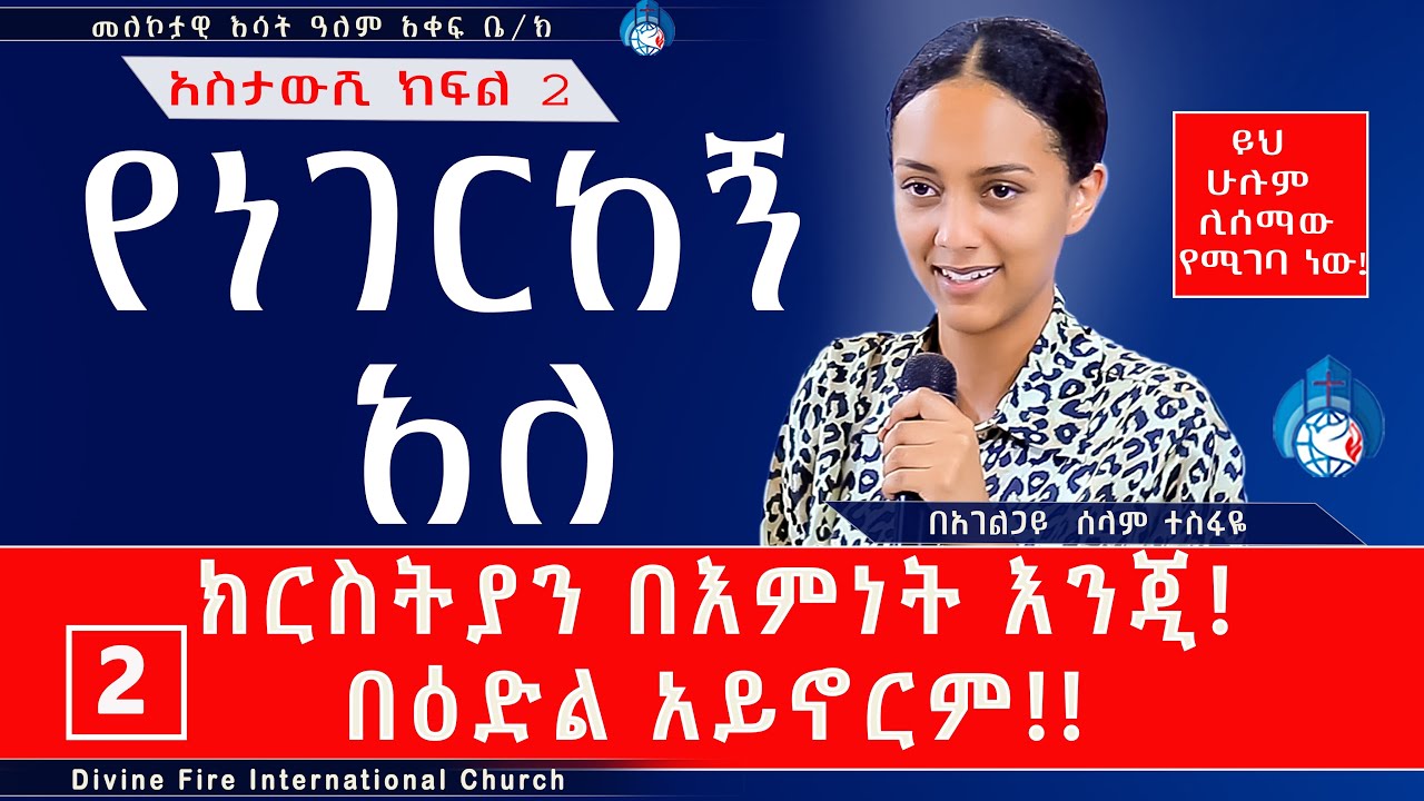 አስታውሺ 2! ክርስቲያን በእምነት እንጂ በእድል አይኖርም!! ሁሉም ሊሰማው የሚገባ ድንቅ ትምህርት በአገልጋይ ሰላም ተስፋዬ