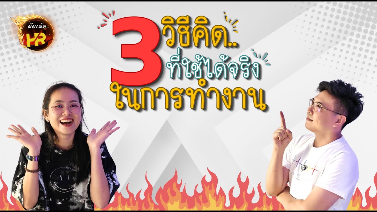 ผัดเผ็ดHR EP75: 3 วิธีคิดที่ใช้ได้จริงในการทำงาน