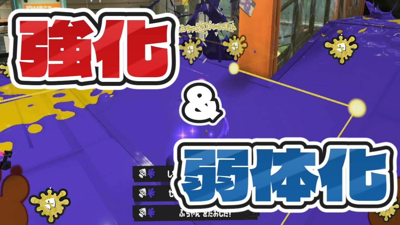 強化もされて弱体化もされた武器が普通に強い【スプラトゥーン３】